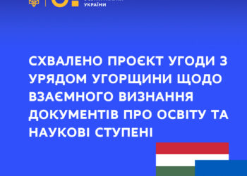 Уряд ухвалив угоду щодо взаємного визнання документів про освіту та наукові ступені між Україною та Угорщиною