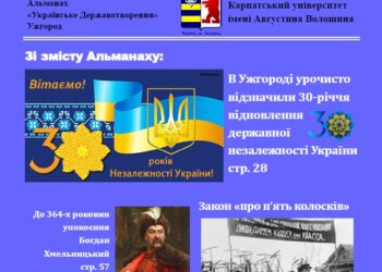 Вийшов з друку черговий випуск альманаху «Українське Державотворення» Карпатського університету імені Августина Волошина (8/2021)