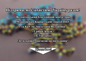 Волонтерський благодійний центр при Управлінні Мукачівсько-Карпатської єпархії ПЦУ та КаУ ім. Августина Волошина “Срібна Земля”