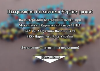 Волонтерський благодійний центр при Управлінні Мукачівсько-Карпатської єпархії ПЦУ, КаУ ім. Августина Волошина та ЗКО Народного Руху України