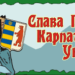 В Мукачівсько-Карпатській єпархії ПЦУ молитовно вшанували світлу пам’ять героїв Карпатської України до 83-ї річниці її проголошення
