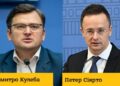 Кулеба побачив у діях Угорщини руйнування відносин та дорікнув Сійярто російським орденом