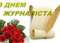 Вітання єпископа Мукачівського і Карпатського Віктора Бедь до Дня журналіста