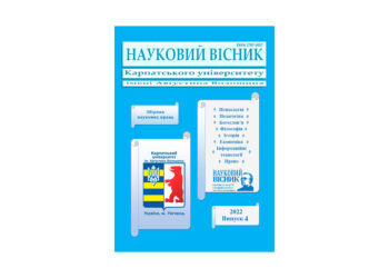 Вийшов з друку черговий випуск Наукового вісника Карпатського університету імені Августина Волошина, 2022/4
