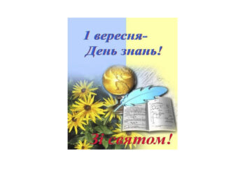 Вітання Преосвященнішого Віктора Бедь, єпископа Мукачівського і Карпатського до Дня знань – 1 вересня!