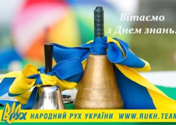 Вітання Народного Руху України до 1 вересня – Дня знань!
