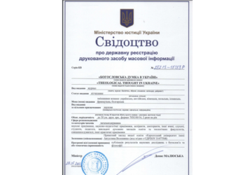 Журнал «Богословська думка в Україні» отримав свідоцтво про державну реєстрацію наукового друкованого видання з богослов’я та філософії