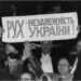 В цей день створено Народний Рух України