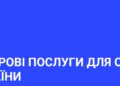 ЦИФРОВІ ПОСЛУГИ ДЛЯ ОСВІТИ УКРАЇНИ