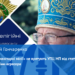 Колядки та «гуманітарні місії» не врятують УПЦ МП від статусу релігійної організації країни-агресора