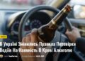 В Україні Змінились Правила Перевірки Водіїв На Наявність В Крові Алкоголю