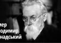 ЦЕЙ ДЕНЬ В ІСТОРІЇ ПОМЕР ВОЛОДИМИР ВЕРНАДСЬКИЙ