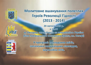 Молитовне вшанування полеглих  Героїв Революції Гідності  (2013 – 2014)