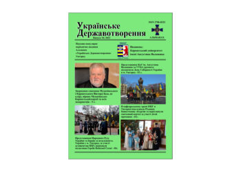 Вийшов з друку 10 номер науково-популярного альманаху «Українське Державотворення» Карпатського університету імені Августина Волошина