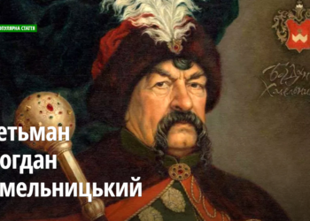 ЦЕЙ ДЕНЬ В ІСТОРІЇ Гетьман Богдан Хмельницький