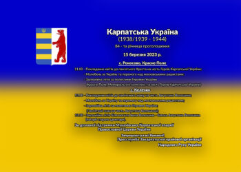 Вшанування Героїв Карпатської України (1938/1939-1944): с. Рокосово, Красне Поле та с. Келечин – 15 березня 2023 р.