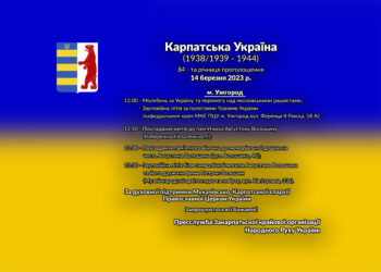 84 – та річниця проголошення Карпатської України!