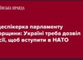 Віцеспікерка парламенту Угорщини: Україні треба дозвіл Росії, щоб вступити в НАТО
