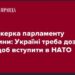 Віцеспікерка парламенту Угорщини: Україні треба дозвіл Росії, щоб вступити в НАТО
