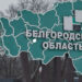 Більшість мешканців прикордоння Бєлгородщини втекли з сіл та райцентру — губернатор