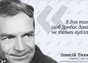 Олекса Тихий. Чому донецький вчитель став «ворогом №1» для СРСР?
