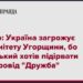 Сійярто: Україна загрожує суверенітету Угорщини, бо Зеленський хотів підірвати трубопровід “Дружба”