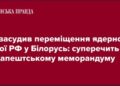 ЄС засудив переміщення ядерної зброї РФ у Білорусь: суперечить Будапештському меморандуму