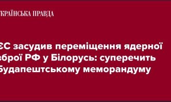 ЄС засудив переміщення ядерної зброї РФ у Білорусь: суперечить Будапештському меморандуму