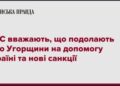 У ЄС вважають, що подолають вето Угорщини на допомогу Україні та нові санкції