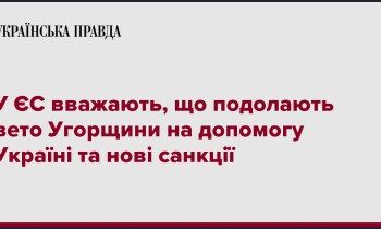 У ЄС вважають, що подолають вето Угорщини на допомогу Україні та нові санкції