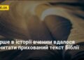 Вперше в історії вченим вдалося прочитати прихований текст Біблії