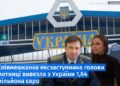 Співмешканка ексзаступника голови митниці вивезла з України 1,64 мільйона євро