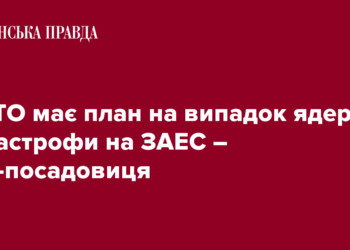 НАТО має план на випадок ядерної катастрофи на ЗАЕС – топ-посадовиця