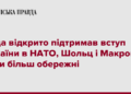 Дуда відкрито підтримав вступ України в НАТО, Шольц і Макрон були більш обережні