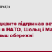 Дуда відкрито підтримав вступ України в НАТО, Шольц і Макрон були більш обережні