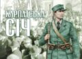 В Києві з’явилася вулиця Карпатської Січі
