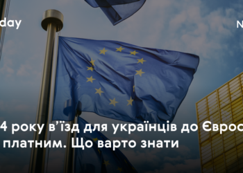 З 2024 року в’їзд для українців до Євросоюзу буде платним. Що варто знати