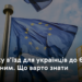 З 2024 року в’їзд для українців до Євросоюзу буде платним. Що варто знати