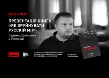 В Ужгороді відбудеться презентація книги “Як зруйнувати русскій мір”