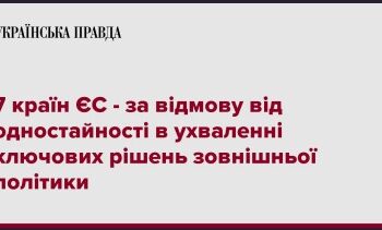 7 країн ЄС – за відмову від одностайності в ухваленні ключових рішень зовнішньої політики