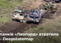 Скільки танків «Леопард» втратила Україна – Deepstatemap