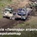 Скільки танків «Леопард» втратила Україна – Deepstatemap