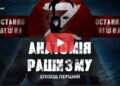 Анатомія рашизму | Документальний цикл «Остання війна» | Епізод перший