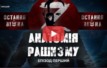 Анатомія рашизму | Документальний цикл «Остання війна» | Епізод перший