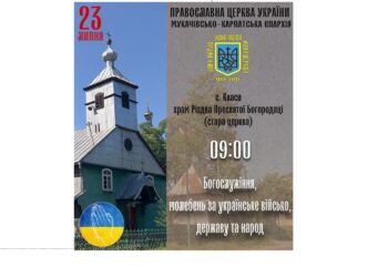 Представники духовенства Мукачівсько-Карпатської єпархії ПЦУ вперше відслужать молебень у с. Кваси за українське військо, державу і народ