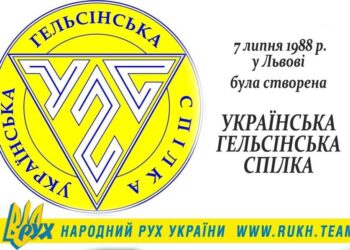 35 років проголошення створення Української Гельсінської Спілки!