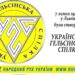 35 років проголошення створення Української Гельсінської Спілки!