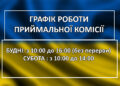 ЗМІНЕНО ГРАФІК РОБОТИ ПРИЙМАЛЬНОЇ КОМІСІЇ