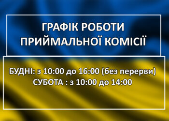 ЗМІНЕНО ГРАФІК РОБОТИ ПРИЙМАЛЬНОЇ КОМІСІЇ