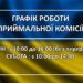 ЗМІНЕНО ГРАФІК РОБОТИ ПРИЙМАЛЬНОЇ КОМІСІЇ
